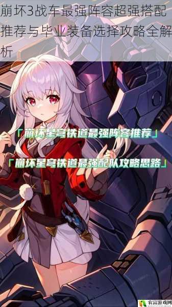 崩坏3战车最强阵容超强搭配推荐与毕业装备选择攻略全解析