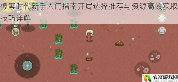 像素时代新手入门指南开局选择推荐与资源高效获取技巧详解