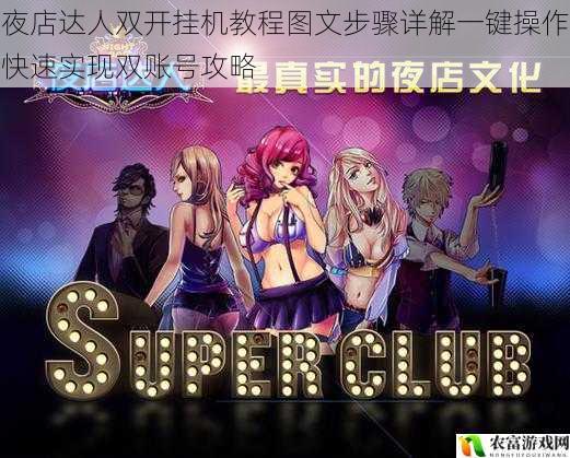 夜店达人双开挂机教程图文步骤详解一键操作快速实现双账号攻略