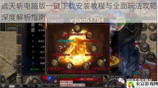 遮天斩电脑版一键下载安装教程与全面玩法攻略深度解析指南