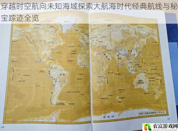 穿越时空航向未知海域探索大航海时代经典航线与秘宝踪迹全览