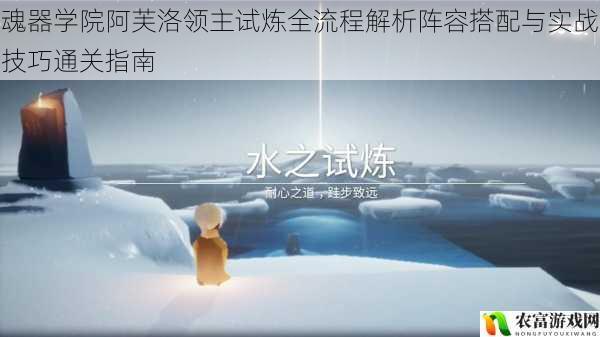 魂器学院阿芙洛领主试炼全流程解析阵容搭配与实战技巧通关指南