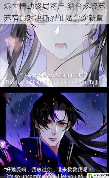 烬世情劫终局将启 澹台烬黎苏苏宿命对决撕裂仙魔命途新章