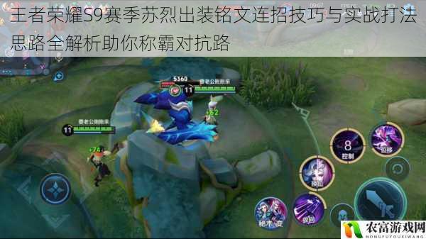 王者荣耀S9赛季苏烈出装铭文连招技巧与实战打法思路全解析助你称霸对抗路