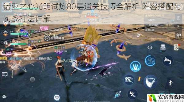 诺亚之心光明试炼80层通关技巧全解析 阵容搭配与实战打法详解