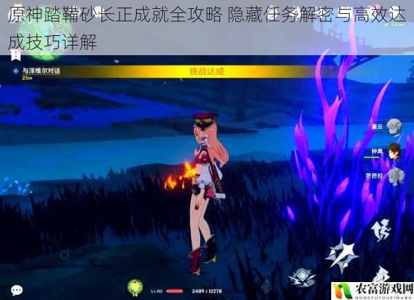 原神踏鞴砂长正成就全攻略 隐藏任务解密与高效达成技巧详解