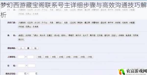梦幻西游藏宝阁联系号主详细步骤与高效沟通技巧解析