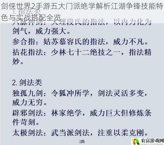 剑侠世界2手游五大门派绝学解析江湖争锋技能特色与实战搭配全览