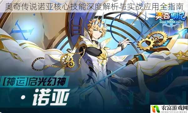 奥奇传说诺亚核心技能深度解析与实战应用全指南