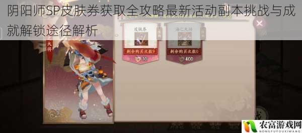 阴阳师SP皮肤券获取全攻略最新活动副本挑战与成就解锁途径解析