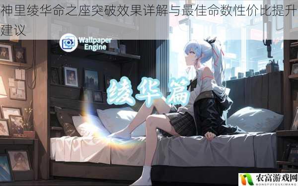 神里绫华命之座突破效果详解与最佳命数性价比提升建议