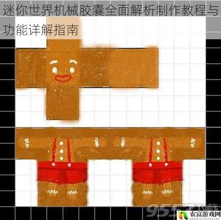 迷你世界机械胶囊全面解析制作教程与功能详解指南