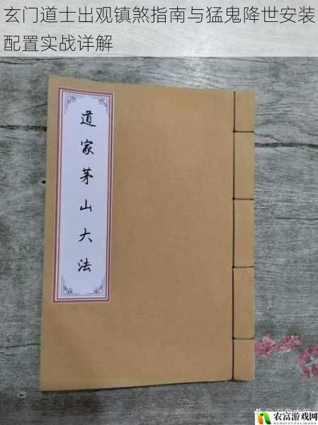 玄门道士出观镇煞指南与猛鬼降世安装配置实战详解