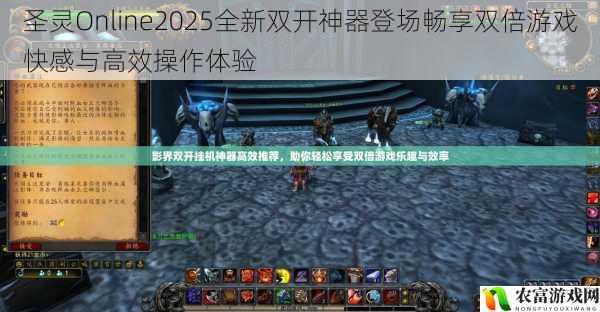 圣灵Online2025全新双开神器登场畅享双倍游戏快感与高效操作体验