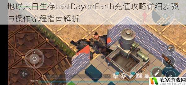 地球末日生存LastDayonEarth充值攻略详细步骤与操作流程指南解析