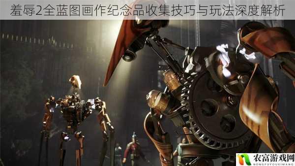 羞辱2全蓝图画作纪念品收集技巧与玩法深度解析