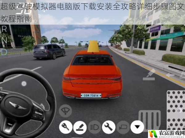超级驾驶模拟器电脑版下载安装全攻略详细步骤图文教程指南
