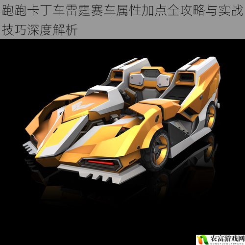 跑跑卡丁车雷霆赛车属性加点全攻略与实战技巧深度解析