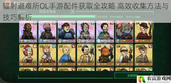 辐射避难所OL手游配件获取全攻略 高效收集方法与技巧解析