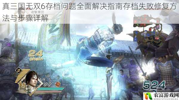 真三国无双6存档问题全面解决指南存档失败修复方法与步骤详解