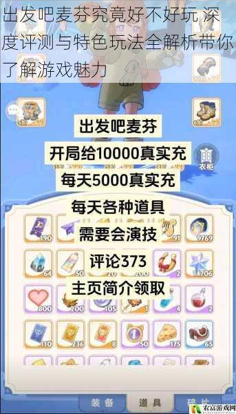 出发吧麦芬究竟好不好玩 深度评测与特色玩法全解析带你了解游戏魅力