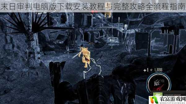 末日审判电脑版下载安装教程与完整攻略全流程指南