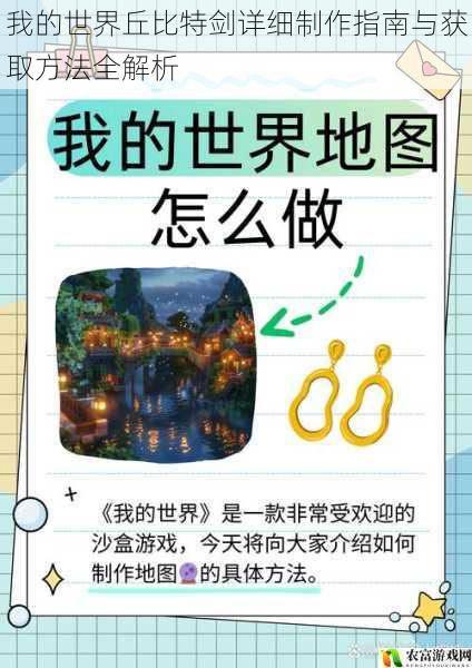 我的世界丘比特剑详细制作指南与获取方法全解析