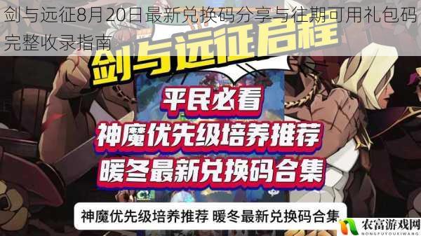 剑与远征8月20日最新兑换码分享与往期可用礼包码完整收录指南