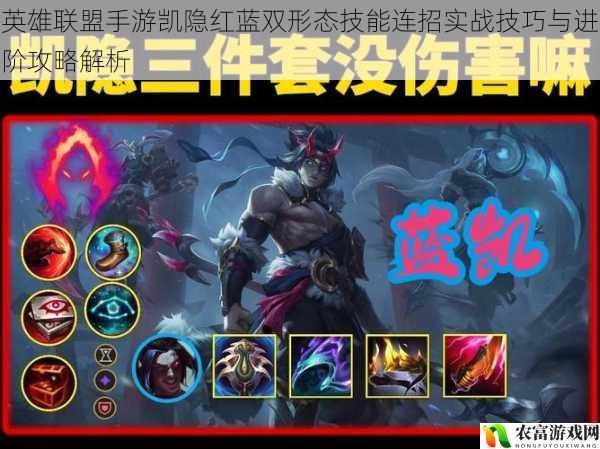 英雄联盟手游凯隐红蓝双形态技能连招实战技巧与进阶攻略解析
