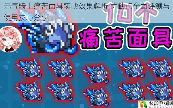 元气骑士痛苦面具实战效果解析 优缺点全面评测与使用技巧分享