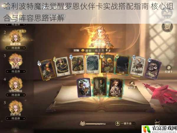 哈利波特魔法觉醒罗恩伙伴卡实战搭配指南 核心组合与阵容思路详解