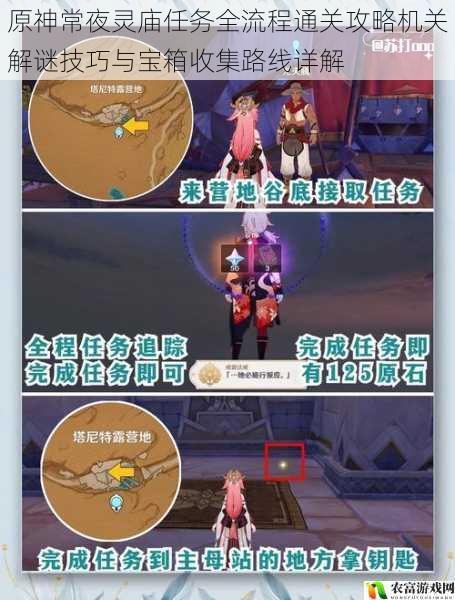 原神常夜灵庙任务全流程通关攻略机关解谜技巧与宝箱收集路线详解