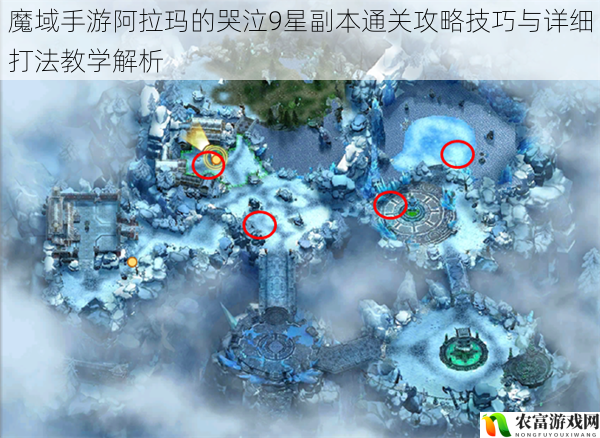 魔域手游阿拉玛的哭泣9星副本通关攻略技巧与详细打法教学解析