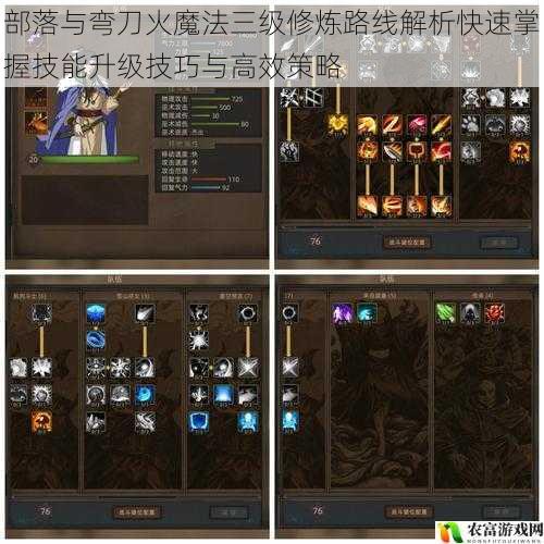 部落与弯刀火魔法三级修炼路线解析快速掌握技能升级技巧与高效策略