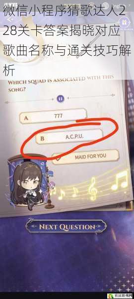 微信小程序猜歌达人228关卡答案揭晓对应歌曲名称与通关技巧解析