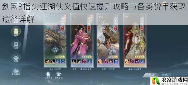 剑网3指尖江湖侠义值快速提升攻略与各类货币获取途径详解