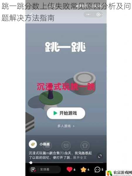 跳一跳分数上传失败常见原因分析及问题解决方法指南