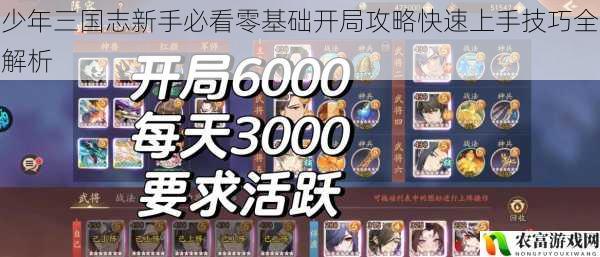 少年三国志新手必看零基础开局攻略快速上手技巧全解析