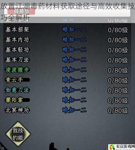 放置江湖毒药材料获取途径与高效收集技巧全解析