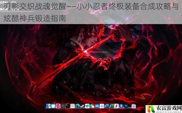刃影交织战魂觉醒——小小忍者终极装备合成攻略与炫酷神兵锻造指南