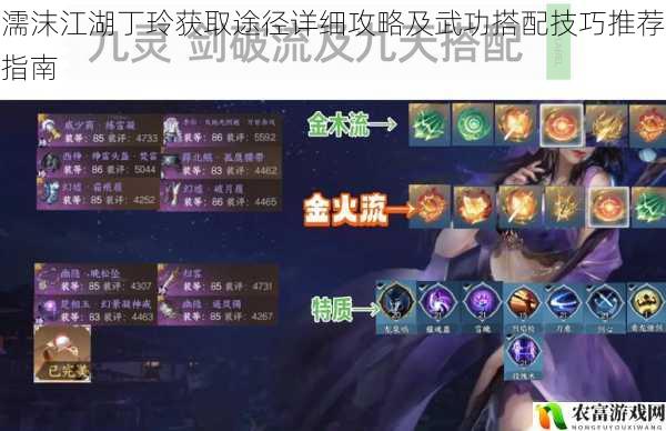 濡沫江湖丁玲获取途径详细攻略及武功搭配技巧推荐指南