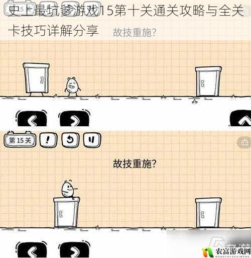 史上最坑爹游戏15第十关通关攻略与全关卡技巧详解分享