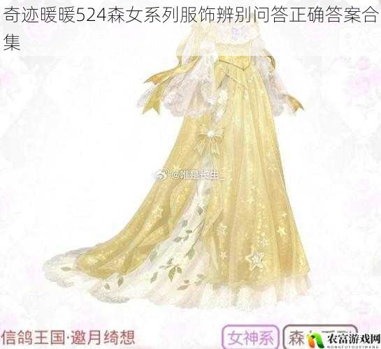 奇迹暖暖524森女系列服饰辨别问答正确答案合集