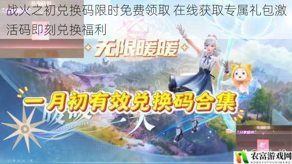战火之初兑换码限时免费领取 在线获取专属礼包激活码即刻兑换福利