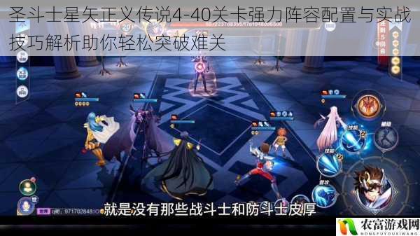 圣斗士星矢正义传说4-40关卡强力阵容配置与实战技巧解析助你轻松突破难关