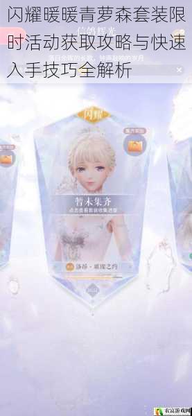 闪耀暖暖青萝森套装限时活动获取攻略与快速入手技巧全解析
