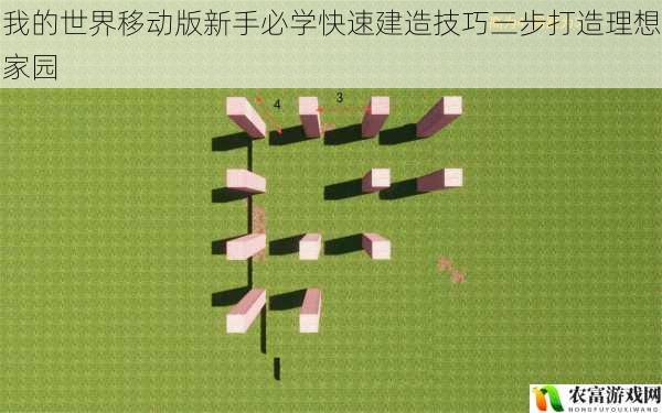 我的世界移动版新手必学快速建造技巧三步打造理想家园