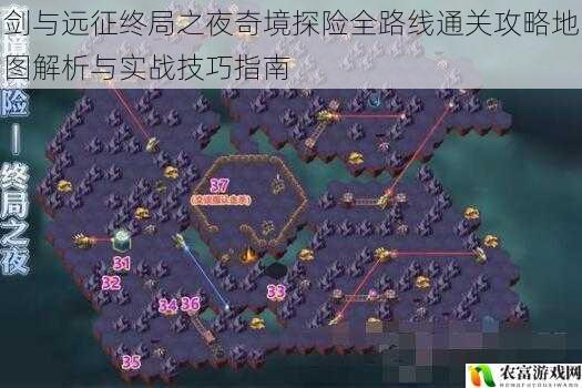 剑与远征终局之夜奇境探险全路线通关攻略地图解析与实战技巧指南