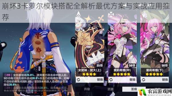 崩坏3卡萝尔模块搭配全解析最优方案与实战应用推荐