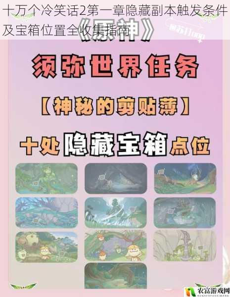 十万个冷笑话2第一章隐藏副本触发条件及宝箱位置全收集指南
